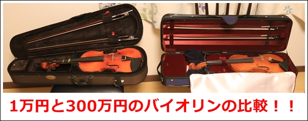 1万円と300万円のバイオリン