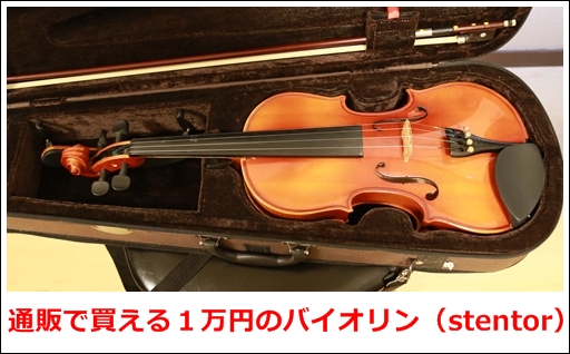 １万円のバイオリンstentor