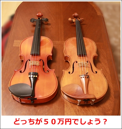 １万円と５０万円のバイオリン