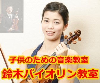鈴木バイオリン教室